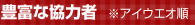 豊富な協力者 ※アイウエオ順