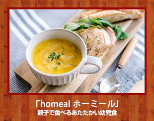 「homemeal ホーミール」